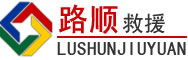喜德道路救援